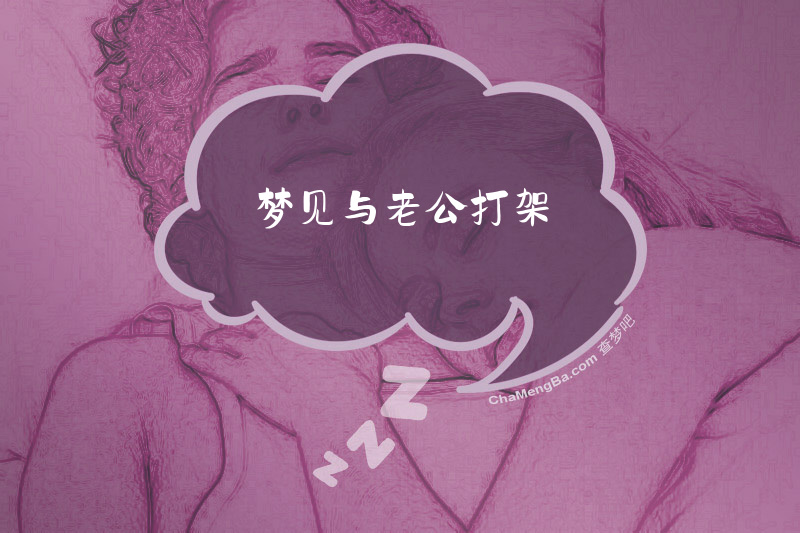 梦见与老公打架