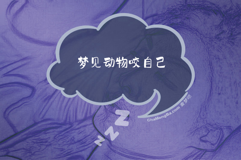 梦见动物咬自己