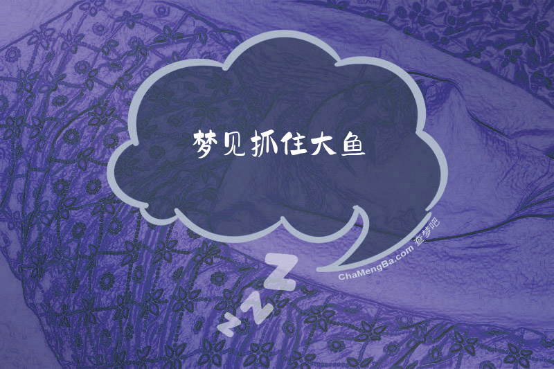 梦见抓住大鱼