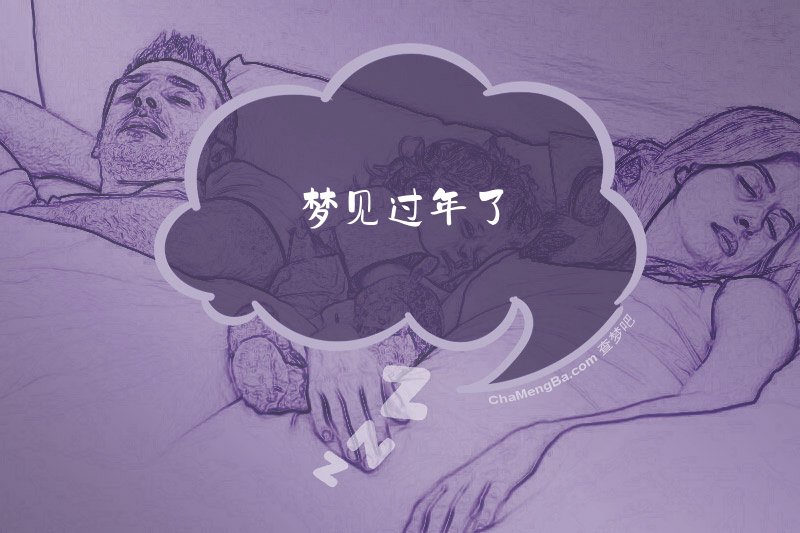 梦见过年了