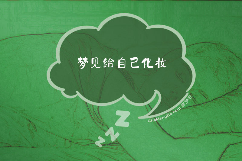 梦见给自己化妆