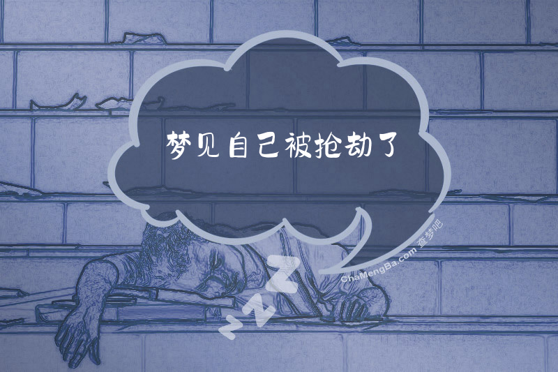 梦见自己被抢劫了
