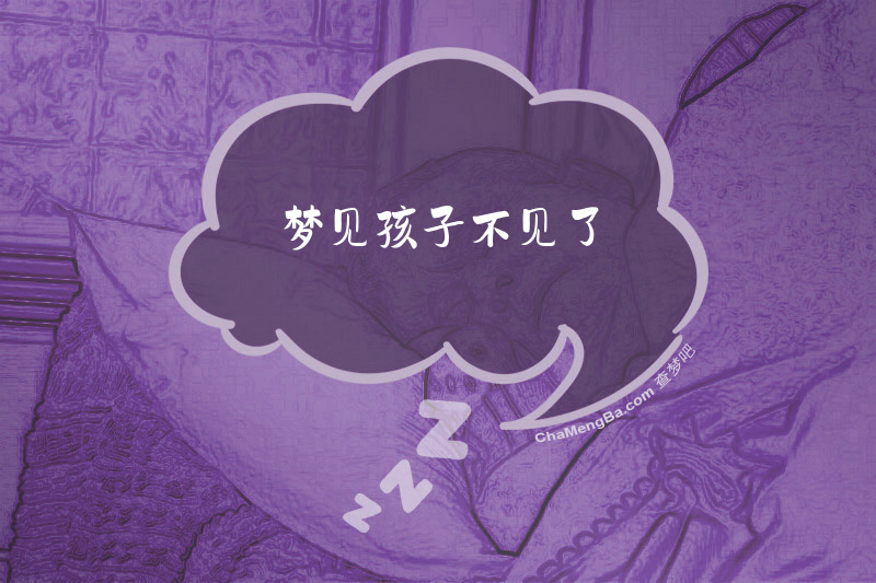 梦见孩子不见了