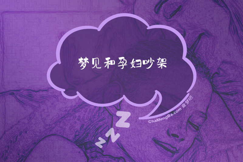 梦见和孕妇吵架