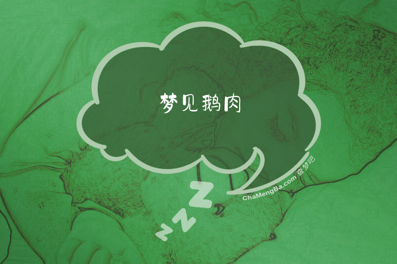 梦见鹅肉
