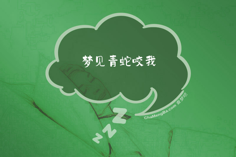 梦见青蛇咬我