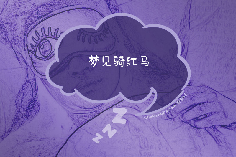 梦见骑红马