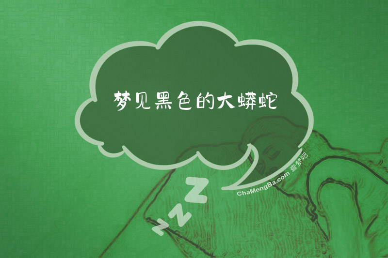 梦见黑色的大蟒蛇