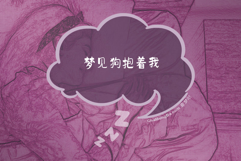 梦见狗抱着我