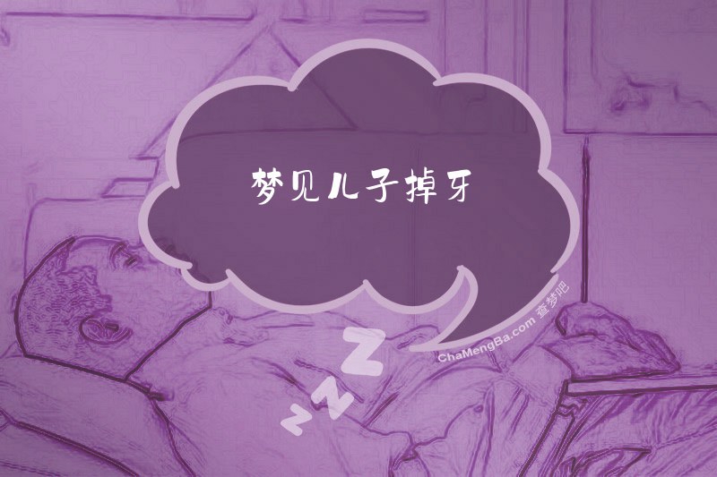 梦见儿子掉牙