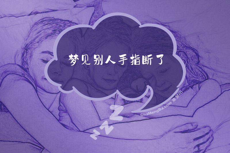 梦见别人手指断了