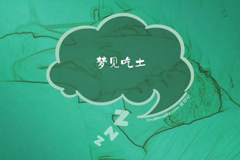梦见吃土