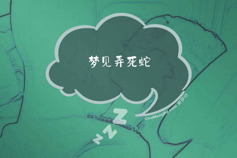 梦见弄死蛇