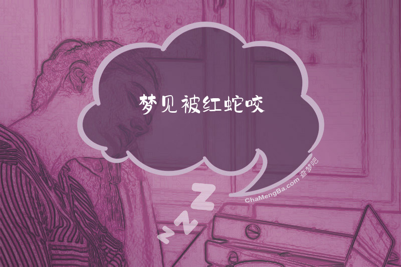 梦见被红蛇咬
