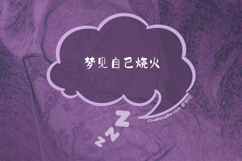 梦见自己烧火