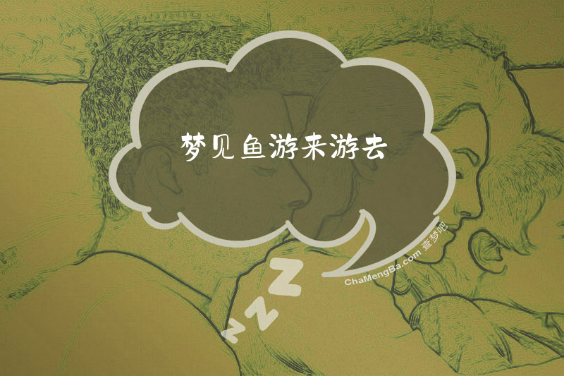 梦见鱼游来游去