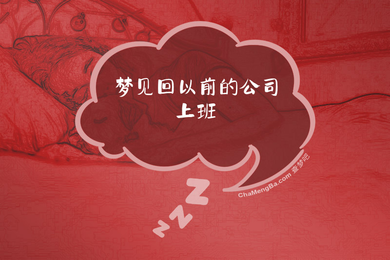 梦见回以前的公司上班