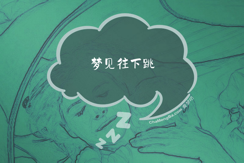 梦见往下跳