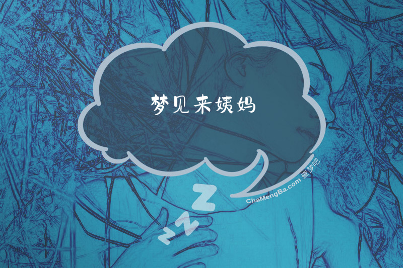 梦见来姨妈