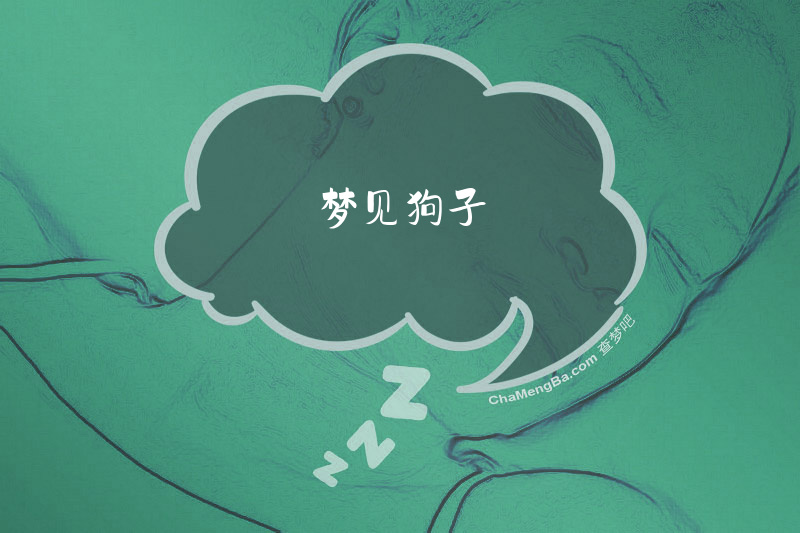 梦见狗子