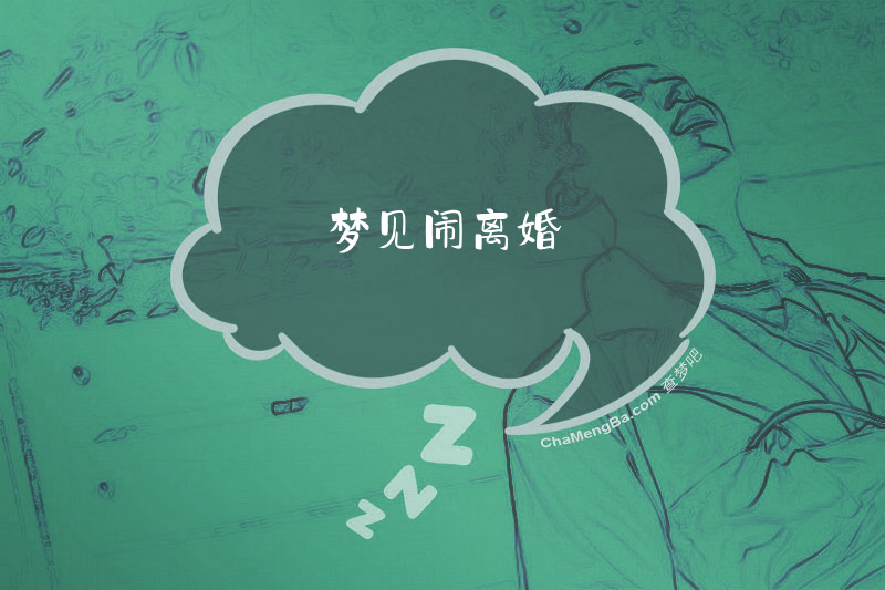 梦见闹离婚