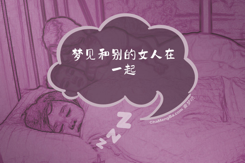 梦见和别的女人在一起