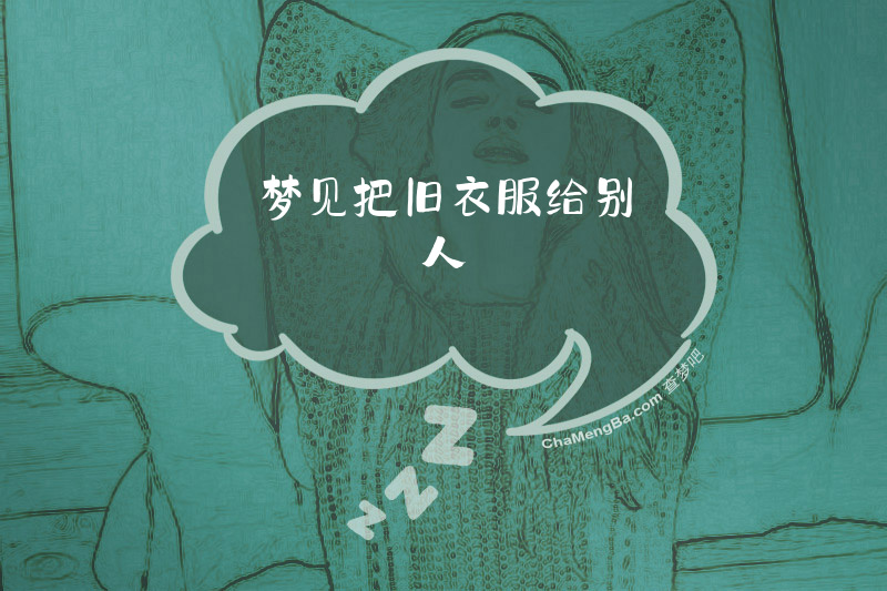 梦见把旧衣服给别人