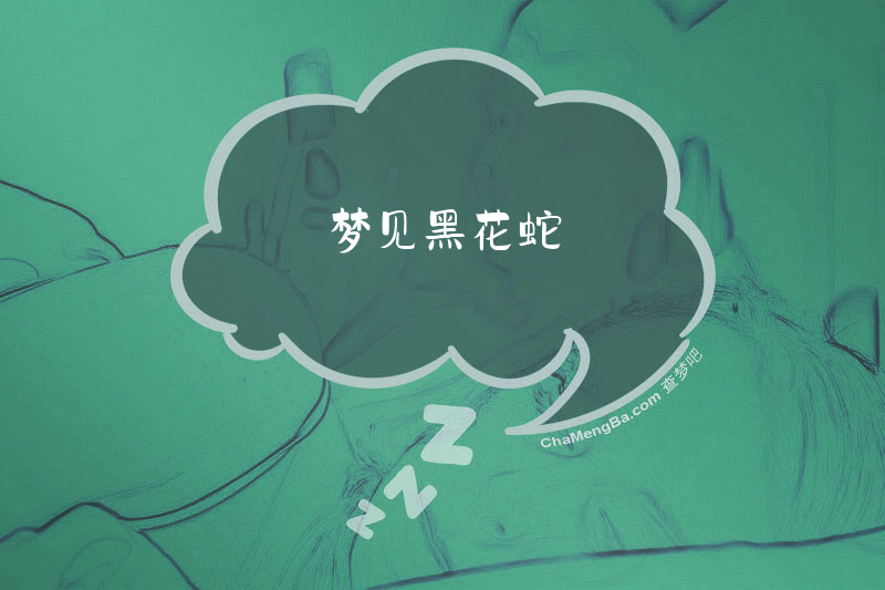 梦见黑花蛇