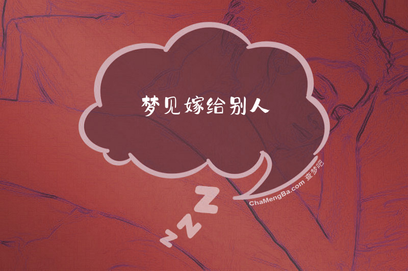 梦见嫁给别人