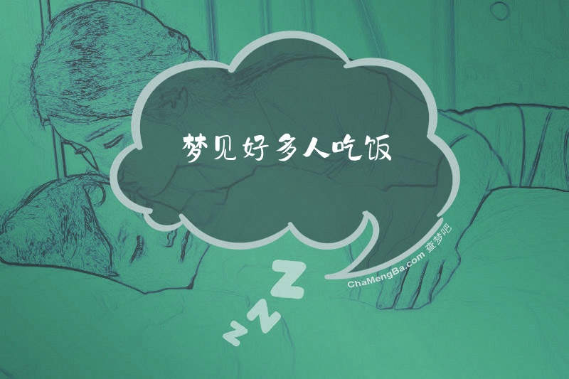 梦见好多人吃饭