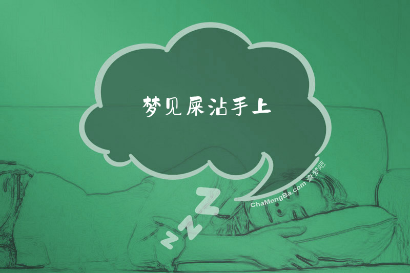 梦见屎沾手上