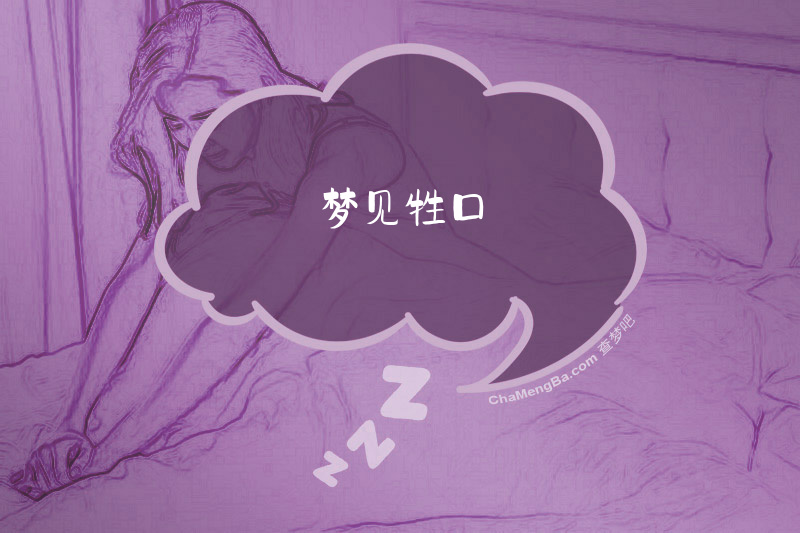 梦见牲口