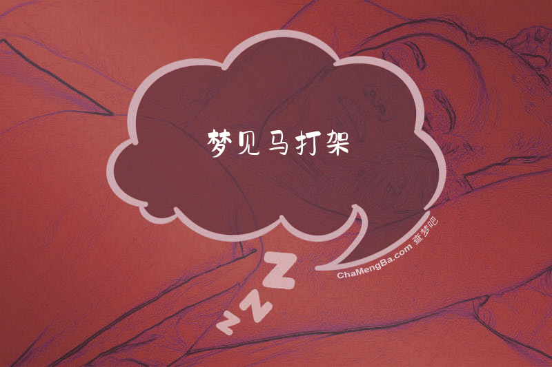 梦见马打架