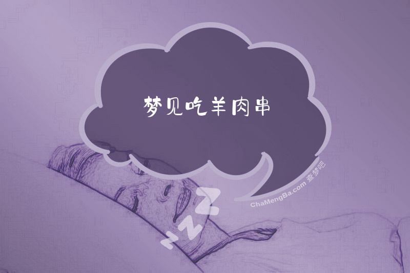 梦见吃羊肉串