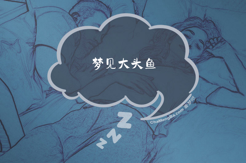 梦见大头鱼