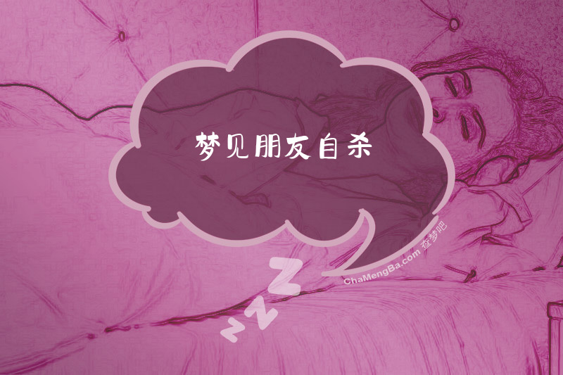 梦见朋友自杀