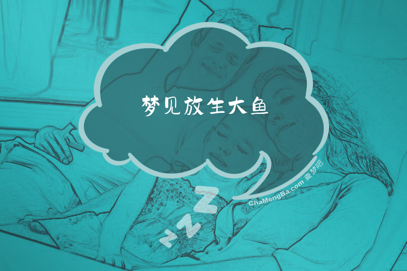 梦见放生大鱼