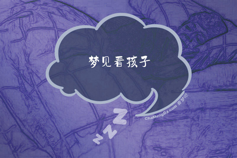 梦见看孩子