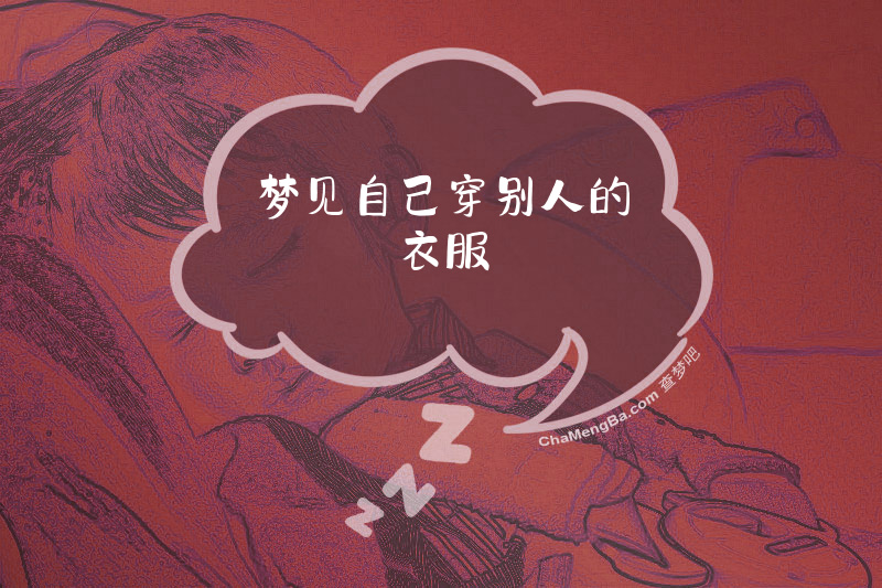 梦见自己穿别人的衣服