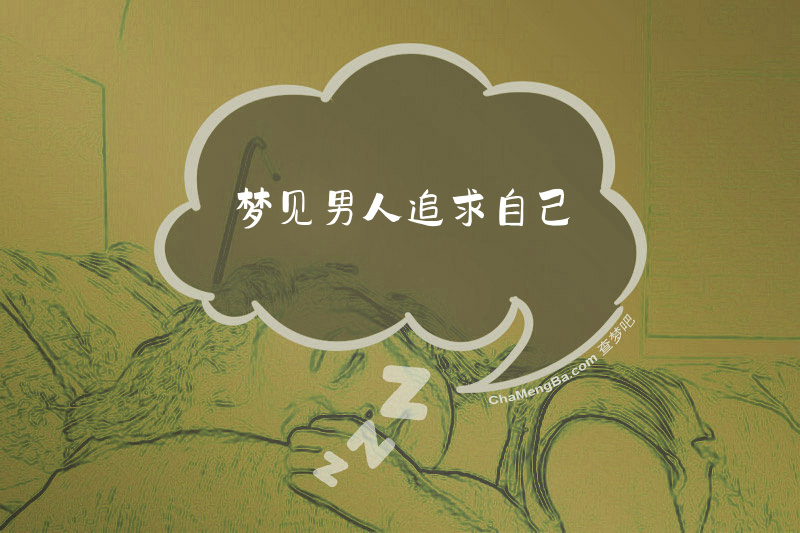 梦见男人追求自己