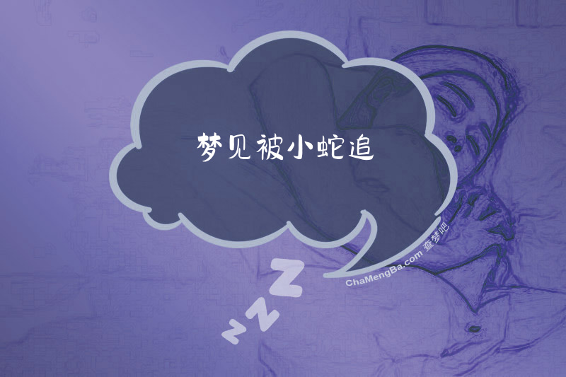梦见被小蛇追