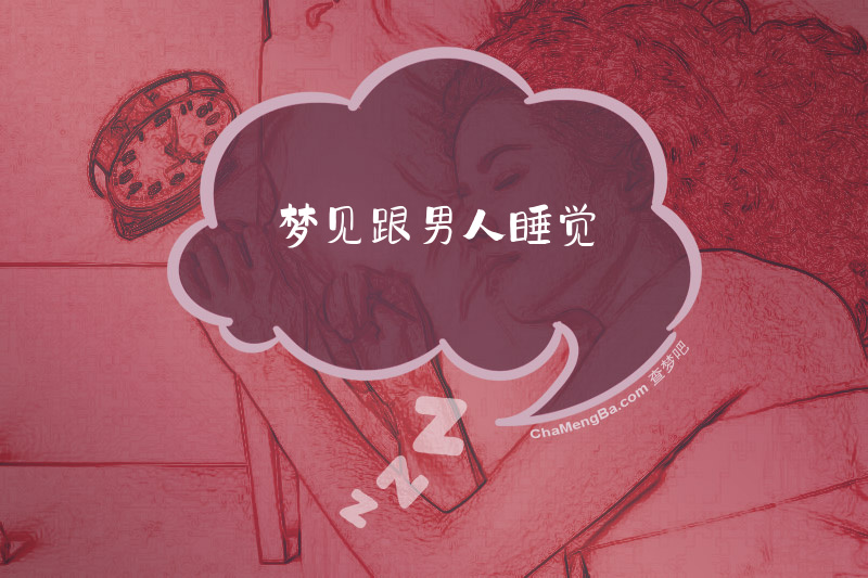 梦见跟男人睡觉