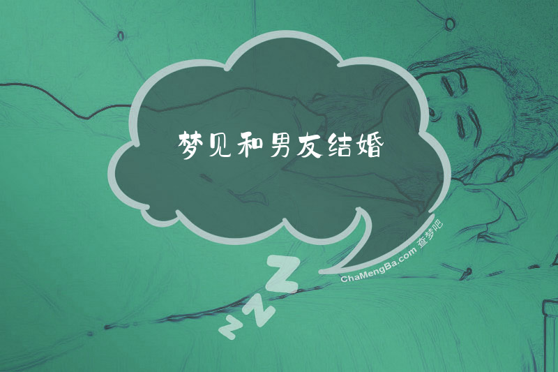 梦见和男友结婚