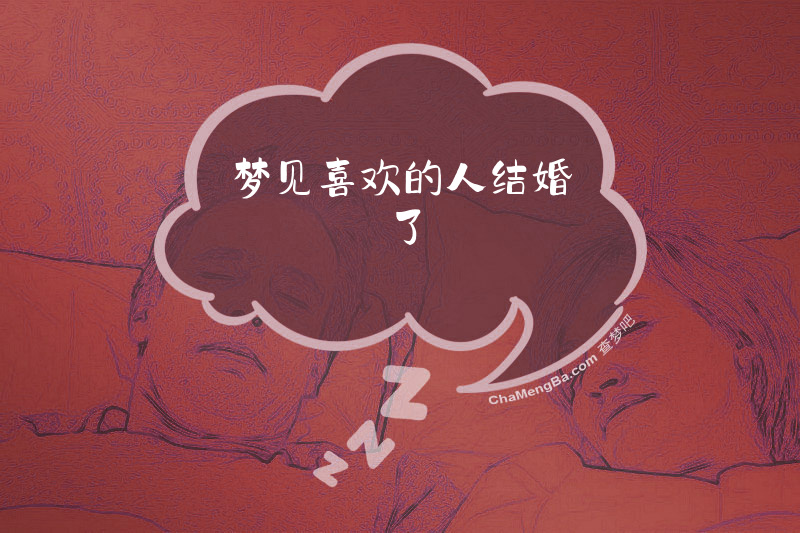 梦见喜欢的人结婚了