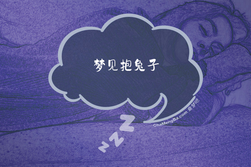 梦见抱兔子