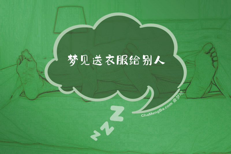 梦见送衣服给别人