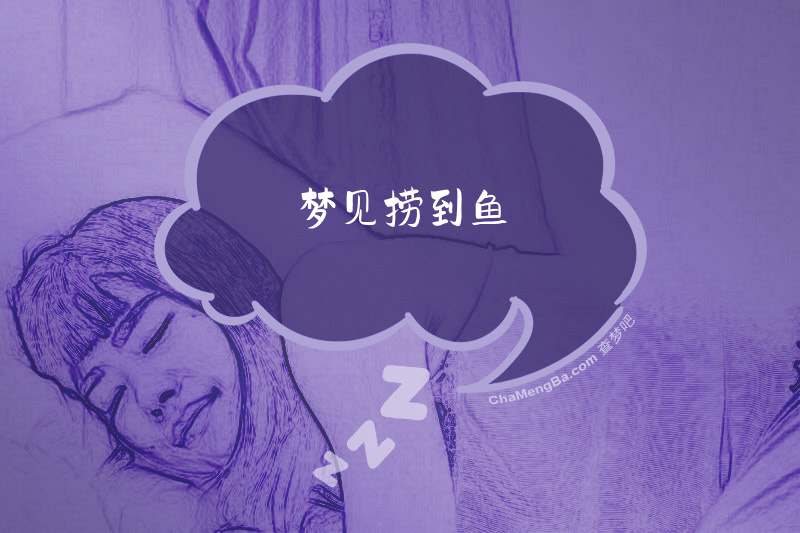 梦见捞到鱼