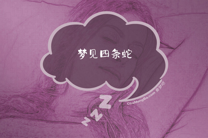 梦见四条蛇