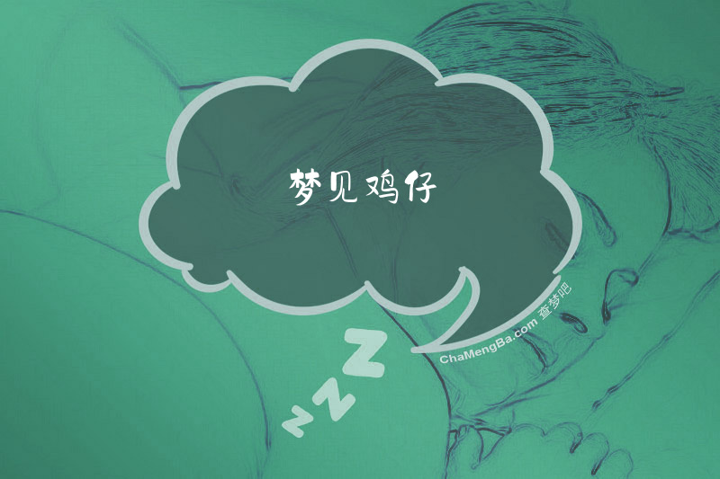 梦见鸡仔