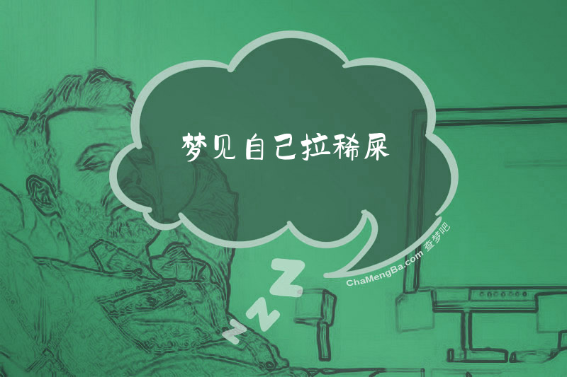 梦见自己拉稀屎
